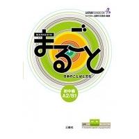 まるごと日本のことばと文化　初中級 A2 / B1 / 国際交流基金著  〔本〕 | HMV&BOOKS online Yahoo!店