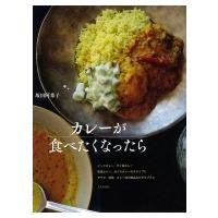 カレーが食べたくなったら / 坂田阿希子  〔本〕 | HMV&BOOKS online Yahoo!店