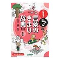 小学生のまんが言葉のきまり辞典「文法・品詞・表現」 / 金田一秀穂  〔辞書・辞典〕 | HMV&BOOKS online Yahoo!店