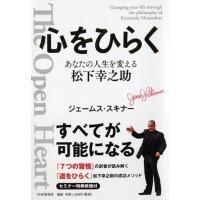 心をひらく あなたの人生を変える松下幸之助 / ジェームス・スキナー  〔本〕 | HMV&BOOKS online Yahoo!店