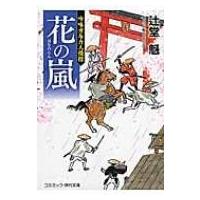 花の嵐 吟味方与力人情控 コスミック・時代文庫 / 辻堂魁  〔文庫〕 | HMV&BOOKS online Yahoo!店