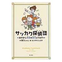 サッカク探偵団　あやかし月夜の宝石どろぼう / 藤江じゅん  〔本〕 | HMV&BOOKS online Yahoo!店