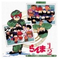 アニメ (Anime) / 決定盤「らんま1 / 2」主題歌 &amp; キャラソンコレクション(仮) 国内盤 〔CD〕 | HMV&BOOKS online Yahoo!店