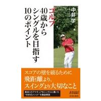ゴルフ40歳からシングルを目指す10のポイント 青春新書PLAYBOOKS / 中井学  〔新書〕 | HMV&BOOKS online Yahoo!店