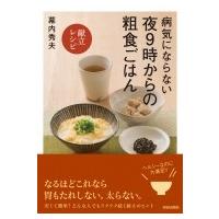 病気にならない夜9時からの粗食ごはん 献立レシピ / 幕内秀夫  〔本〕 | HMV&BOOKS online Yahoo!店