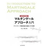 マルチンゲールアプローチ入門 デリバティブ価格理論の基礎とその実際 金融実務講座 / 村上秀記  〔本〕 | HMV&BOOKS online Yahoo!店