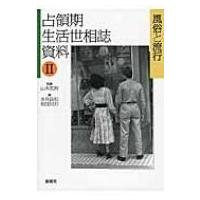 占領期生活世相誌資料 2 風俗と流行 / 山本武利  〔本〕 | HMV&BOOKS online Yahoo!店