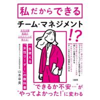 一生使える「女性リーダー」の教科書 「あの人についていきたい」といわれる / 山本幸美  〔本〕 | HMV&BOOKS online Yahoo!店
