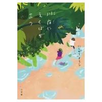 川床にえくぼが三つ / にしがきようこ  〔本〕 | HMV&BOOKS online Yahoo!店