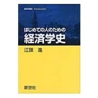 はじめての人のための経済学史 経済学叢書Introductory / 江頭進  〔全集・双書〕 | HMV&BOOKS online Yahoo!店