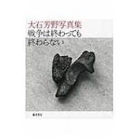 大石芳野写真集　戦争は終わっても終わらない / 大石芳野  〔本〕 | HMV&BOOKS online Yahoo!店