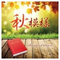 オムニバス(コンピレーション) / 秋模様〜change of season  〔CD〕 | HMV&BOOKS online Yahoo!店