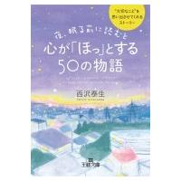 夜、眠る前に読むと心が「ほっ」とする50の物語 王様文庫 / 西沢泰生  〔文庫〕 | HMV&BOOKS online Yahoo!店