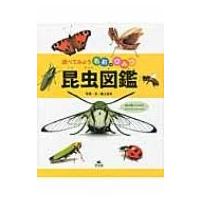 昆虫図鑑 調べてみよう名前のひみつ / 森上信夫  〔全集・双書〕 | HMV&BOOKS online Yahoo!店