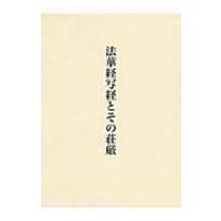 【中古】法華経写経とその荘厳 法華経写経とその荘厳 【公式通販】