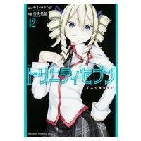 トリニティセブン 7人の魔書使い 12 ドラゴンコミックスエイジ / 奈央晃徳  〔本〕 | HMV&BOOKS online Yahoo!店