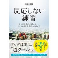 反応しない練習 あらゆる悩みが消えていくブッダの超・合理的な「考え方」 / 草薙龍瞬  〔本〕 | HMV&BOOKS online Yahoo!店