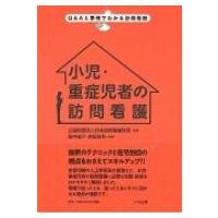 小児・重症児者の訪問看護 Q &amp; Aと事例でわかる訪問看護 / 公益財団法人日本訪問看護財団  〔本〕 | HMV&BOOKS online Yahoo!店