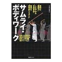 サムライ・ボディワーク 日本人が求める身体の作り方は、日本人が一番知っていた! / 『秘伝』編集部  〔本〕 | HMV&BOOKS online Yahoo!店