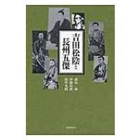 吉田松陰と長州五傑 / 頭山満  〔本〕 | HMV&BOOKS online Yahoo!店