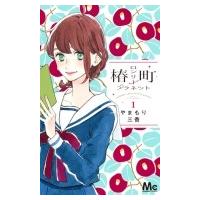 椿町ロンリープラネット 1 マーガレットコミックス / やまもり三香  〔コミック〕 | HMV&BOOKS online Yahoo!店