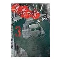 善悪の屑 3 YKコミックス / 渡邊ダイスケ  〔コミック〕 | HMV&BOOKS online Yahoo!店