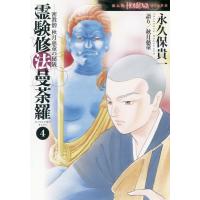 密教僧 秋月慈童の秘儀 霊験修法曼荼羅 4 Honkowaコミックス / 永久保貴一  〔本〕 | HMV&BOOKS online Yahoo!店