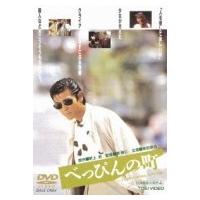 べっぴんの町  〔DVD〕 | HMV&BOOKS online Yahoo!店