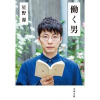 働く男［文春文庫］ / 星野 源  〔文庫〕 | HMV&BOOKS online Yahoo!店