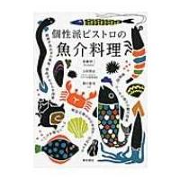 個性派ビストロの魚介料理 / 佐藤幸二  〔本〕 | HMV&BOOKS online Yahoo!店