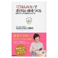 「ごはんの力」で老けない体をつくる 腸をきれいにする雑穀ごはんレシピ / つぶつぶグランマ ゆみこ  〔新書 | HMV&BOOKS online Yahoo!店