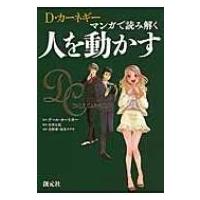 D・カーネギー　マンガで読み解く　人を動かす / D・カーネギー  〔本〕 | HMV&BOOKS online Yahoo!店