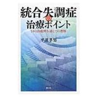 統合失調症の治療ポイント 14の治癒例を通しての理解 / 平井孝男  〔本〕 | HMV&BOOKS online Yahoo!店