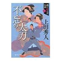 不忘の太刀 織江緋之介見参 2 徳間文庫 / 上田秀人  〔文庫〕 | HMV&BOOKS online Yahoo!店