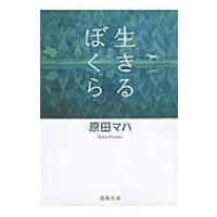 生きるぼくら 徳間文庫 / 原田マハ  〔文庫〕 | HMV&BOOKS online Yahoo!店