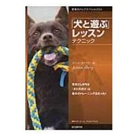 「犬と遊ぶ」レッスンテクニック 見落としがちな「犬との遊び」は最大のトレーニング法だった! / イェシカ | HMV&BOOKS online Yahoo!店