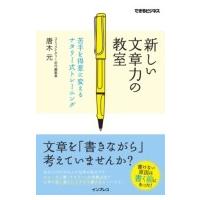 新しい文章力の教室 苦手を得意に変えるナタリー式トレーニング(できるビジネス) / 唐木元  〔本〕 | HMV&BOOKS online Yahoo!店