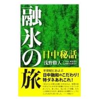 日中秘話　融氷の旅 / 浅野勝人  〔本〕 | HMV&BOOKS online Yahoo!店
