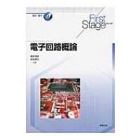 電子回路概論 First　Stageシリーズ / 高木茂孝  〔本〕 | HMV&BOOKS online Yahoo!店