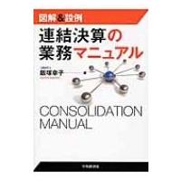 図解 &amp; 設例　連結決算の業務マニュアル / 飯塚幸子  〔本〕 | HMV&BOOKS online Yahoo!店