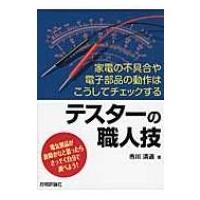 テスターの職人技 家電の不具合や電子部品の動作はこうしてチェックする / 市川清道  〔本〕 | HMV&BOOKS online Yahoo!店