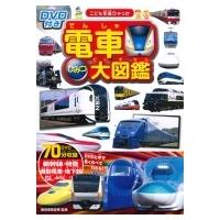 電車ひみつ大図鑑 こども写真ひゃっか / 海老原美宜男  〔絵本〕 | HMV&BOOKS online Yahoo!店