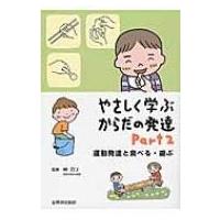 やさしく学ぶからだの発達 Part　2 / 林万リ  〔本〕 | HMV&BOOKS online Yahoo!店