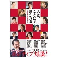 人は、ことばで磨かれる 村上信夫のときめきトーク / 村上信夫  〔本〕 | HMV&BOOKS online Yahoo!店