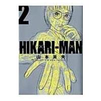 HIKARIーMAN 2 ビッグコミックススペシャル / 山本英夫 ヤマモトヒデオ  〔コミック〕 | HMV&BOOKS online Yahoo!店