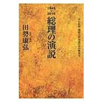 1945〜2015　総理の演説 所信表明・施政方針演説の中の戦後史 / 田勢康弘  〔本〕 | HMV&BOOKS online Yahoo!店