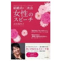 結婚式 &amp; 二次会　女性のスピーチ / 吉川美代子  〔本〕 | HMV&BOOKS online Yahoo!店