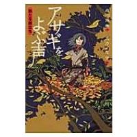 アサギをよぶ声　新たな旅立ち / 森川成美  〔全集・双書〕 | HMV&BOOKS online Yahoo!店