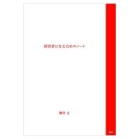経営者になるためのノート / 柳井正  〔本〕 | HMV&BOOKS online Yahoo!店