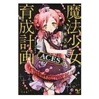 魔法少女育成計画ACES このライトノベルがすごい!文庫 / 遠藤浅蜊  〔文庫〕 | HMV&BOOKS online Yahoo!店